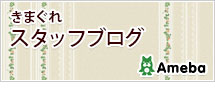 スタッフブログ