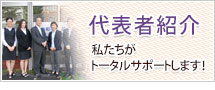 代表者紹介