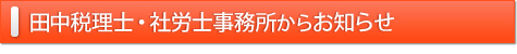 田中税理士・社労士事務所からお知らせ