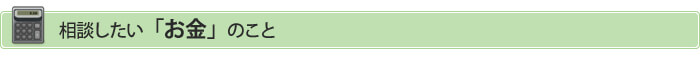 相談したい資金のこと