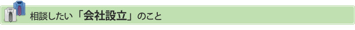 相談した会社設立のこと